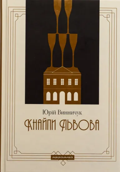 Изображение Кнайпи Львова | Юрій Винничук