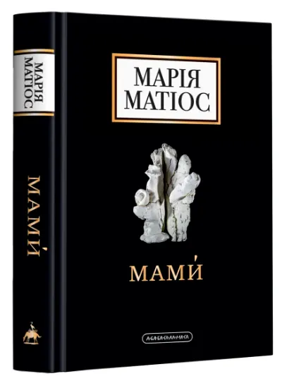 Изображение Мами | Марія Матіос