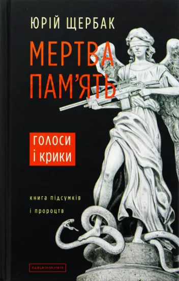 Изображение Мертва пам'ять | Юрій Щербак