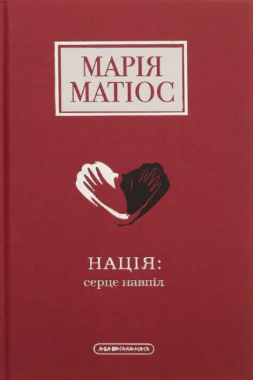 Изображение Нація: серце навпіл | Марія Матіос