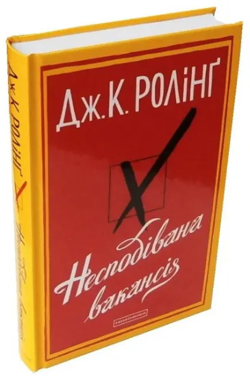 Изображение Несподівана вакансія | Джоан Роулінг