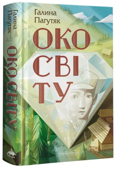 Изображение Око світу | Галина Пагутяк