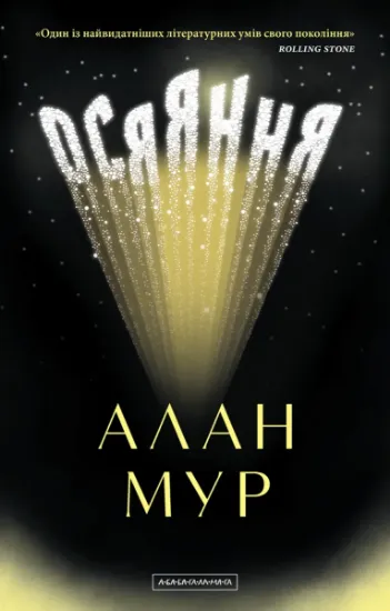 Изображение Осяяння | Алан Мур