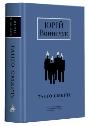  Зображення Танґо смерті 