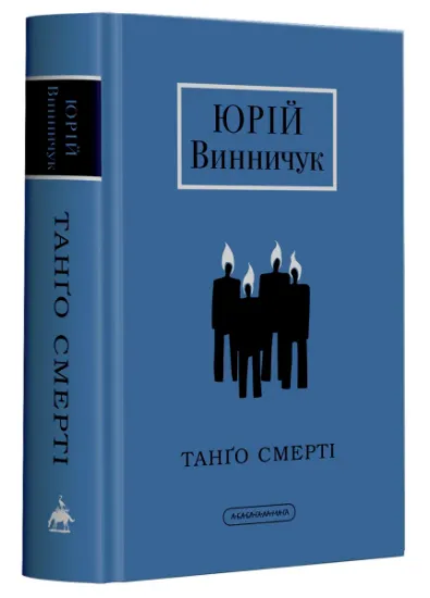 Изображение Танґо смерті | Юрій Винничук