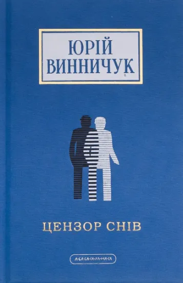 Изображение Цензор снів | Юрій Винничук