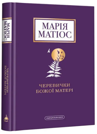 Изображение Черевички Божої Матері | Марія Матіос