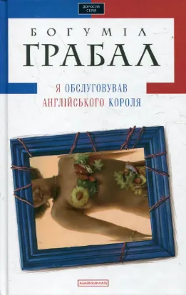  Зображення Я обслуговував англійського короля 