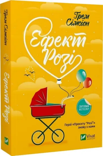 Изображение Ефект Розі | Грем Сімсіон