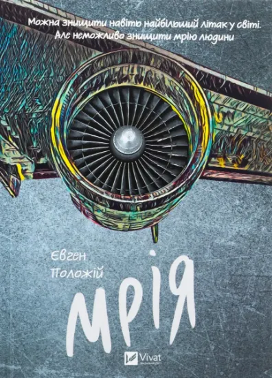 Изображение Мрія | Євген Положій