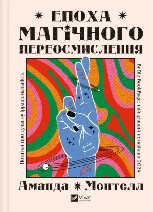  Зображення Епоха магічного переосмислення 