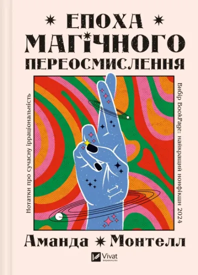 Изображение Епоха магічного переосмислення | Аманда Монтелл