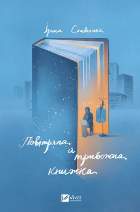  Зображення Повітряна й тривожна книжка 