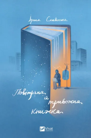 Изображение Повітряна й тривожна книжка | Ірина Славінська