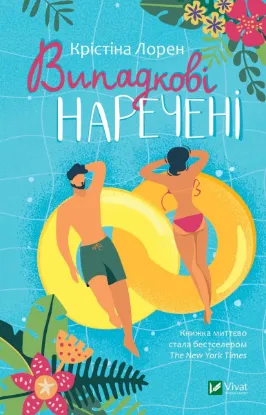  Зображення Випадкові наречені 