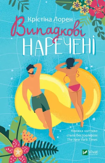 Изображение Випадкові наречені | Крістіна Лорен