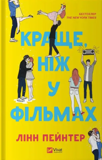 Изображение Краще, ніж у фільмах | Лінн Пейнтер