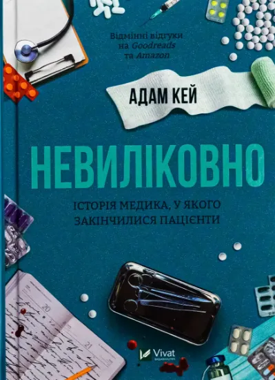Изображение Невиліковно. Історія медика, у якого закінчилися пацієнти | Адам Кей