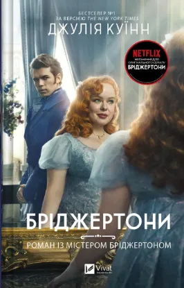  Зображення Бріджертони. Книга 4. Роман із містером Бріджертоном 