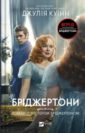 Изображение Бріджертони. Книга 4. Роман із містером Бріджертоном | Джулія Квін