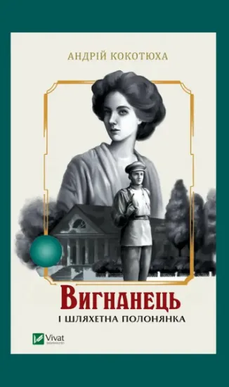 Изображение Вигнанець і шляхетна полонянка | Андрій Кокотюха