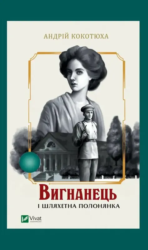 Зображення Вигнанець і шляхетна полонянка