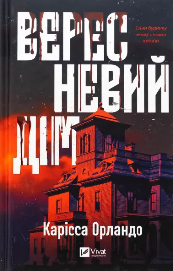 Изображение Вересневий дім | Карісса Орландо