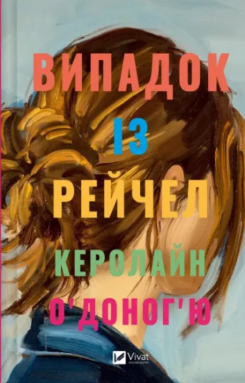 Изображение Випадок із Рейчел | Керолайн О'Доног'ю