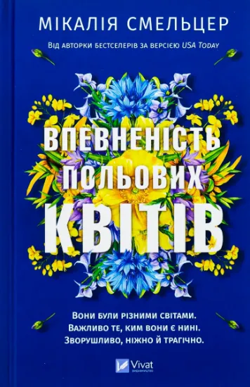 Изображение Впевненість польових квітів | Мікалія Смельцер