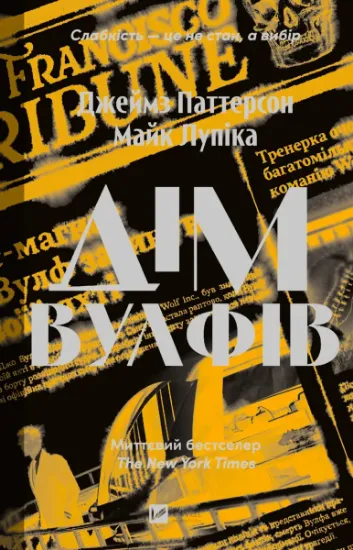 Изображение Дім Вулфів | Джеймс Паттерсон, Майк Лупіка