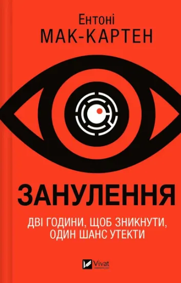 Изображение Занулення | Ентоні Маккартен