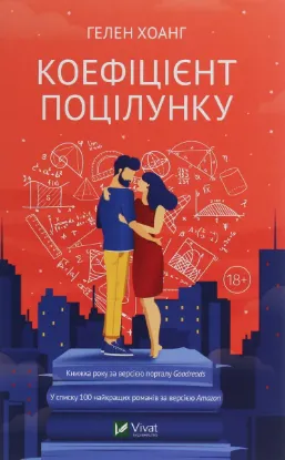  Зображення Коефіцієнт поцілунку 