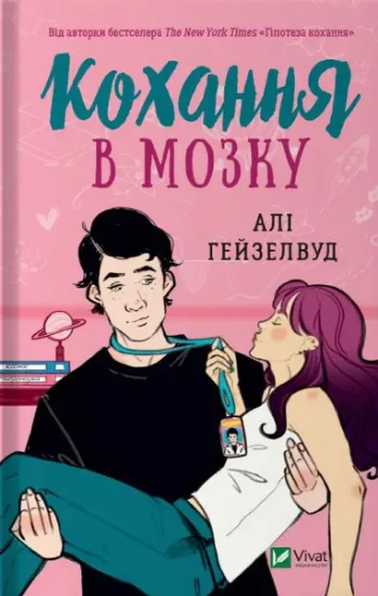 Изображение Кохання в мозку (із кольоровим зрізом) | Алі Гейзелвуд