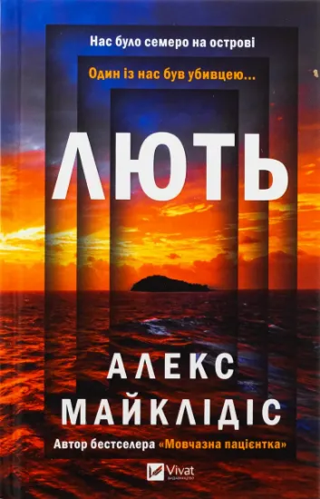 Изображение Лють | Алекс Майклідіс