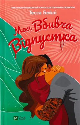  Зображення Моя вбивча відпустка 