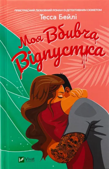 Изображение Моя вбивча відпустка | Тесса Бейлі