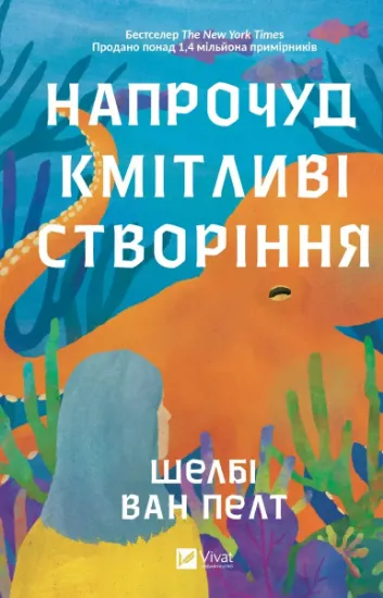 Изображение Напрочуд кмітливі створіння | Шелбі Ван Пелт
