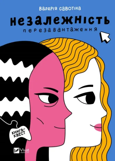 Изображение Незалежність: перезавантаження | Валерія Савотіна