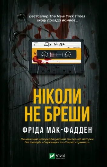 Изображение Ніколи не бреши | Фріда Макфадден