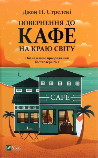 Изображение Повернення до кафе на краю світу | Джон П. Стрелекі