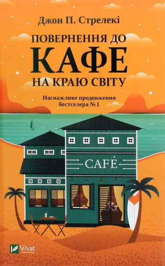 Изображение Повернення до кафе на краю світу