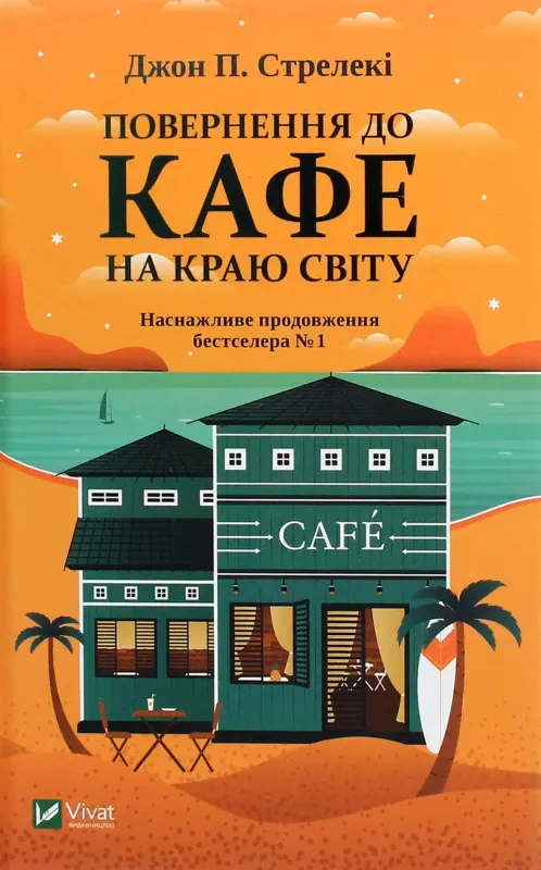 Зображення Повернення до кафе на краю світу