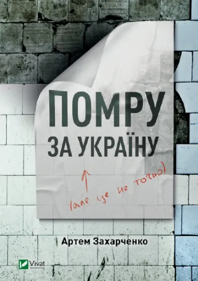 Изображение Помру за Україну, але це не точно | Артем Захарченко