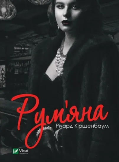 Изображение Рум’яна | Річард Кіршенбаум