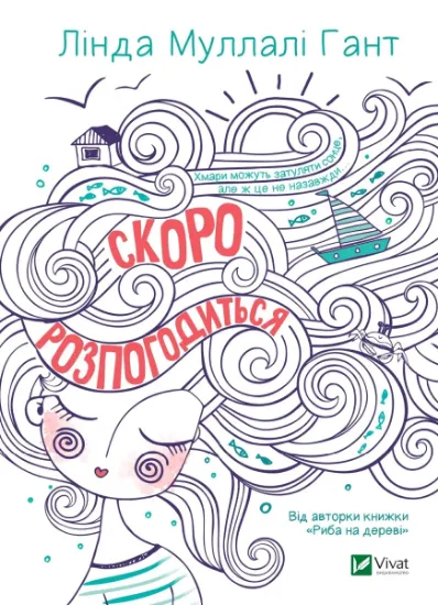Изображение Скоро розпогодиться | Лінда Муллалі Гант