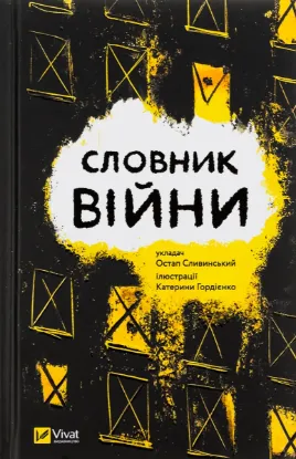  Зображення Словник війни 