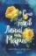 Изображение Сто років Ленні та Марго