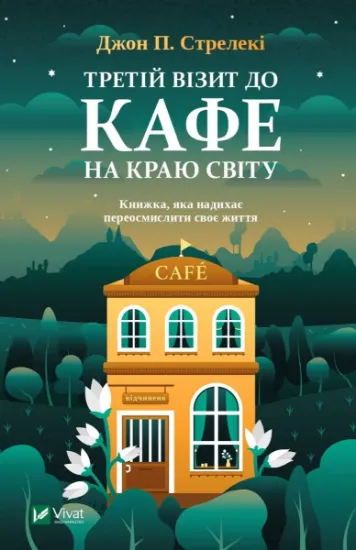 Изображение Третій візит до кафе на краю світу | Джон П. Стрелекі