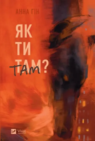 Изображение Як ти там? | Анна Гін