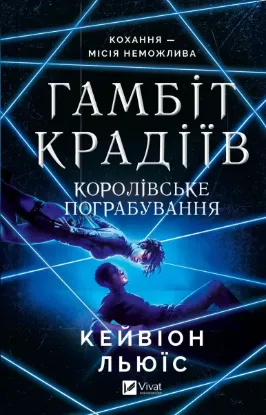  Зображення Гамбіт крадіїв. Книга 2. Королівське пограбування 